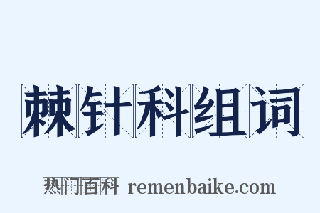 棘针科组词是什么意思的图片